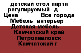 детский стол парта регулируемый  д-114 › Цена ­ 1 000 - Все города Мебель, интерьер » Детская мебель   . Камчатский край,Петропавловск-Камчатский г.